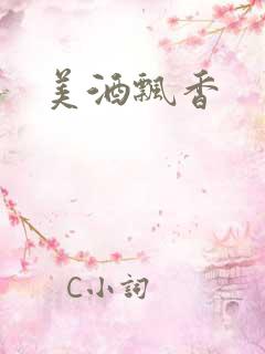 美酒飘香