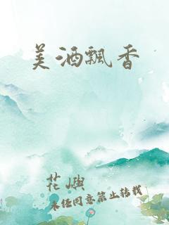 美酒飘香