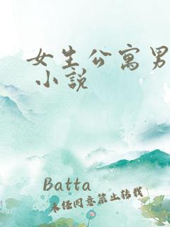 女生公寓男宿长 小说