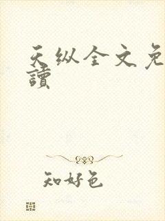 天纵全文免费阅读