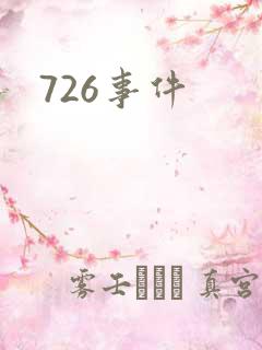 726事件