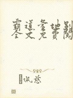 霸道爹地别乱撩全文免费阅读