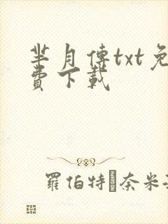 芈月传txt免费下载