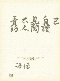 看不见自己影子的人阅读