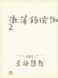 激荡的瑜伽教室2