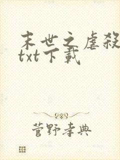 末世之虐杀原形txt下载