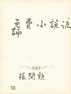 免费小说流氓老师