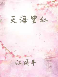天海里红