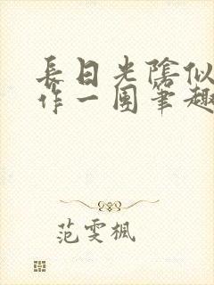 长日光阴似箭乱作一团笔趣渺渺听