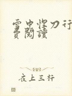 雪中悍刀行2免费阅读