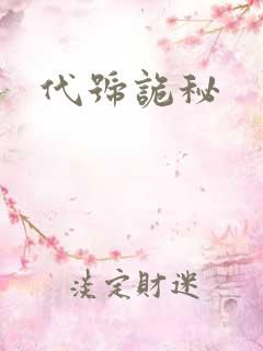 代号诡秘