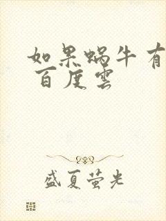 如果蜗牛有爱情 百度云