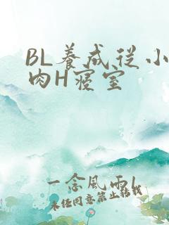 BL养成从小被肉H寝室