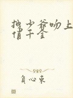 拽少爷吻上野蛮俏千金