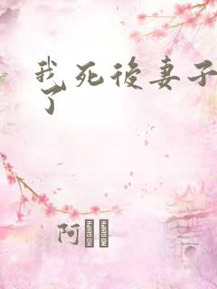 我死后妻子后悔了