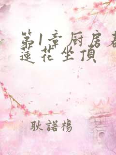 第1章厨房春潮莲花坐顶