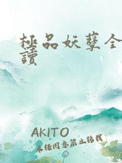 极品妖孽全文阅读