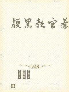 腹黑教官惹不得