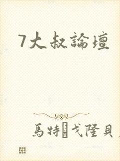 7大叔论坛