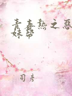青春热之恶魔软妹帮