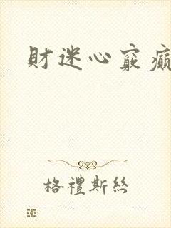 财迷心窍癫婆