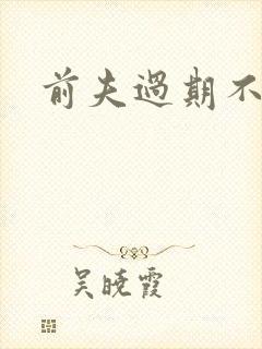 前夫过期不候
