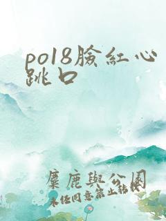 po18脸红心跳口