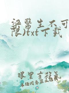 梁医生不可以(限)txt下载