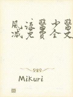 风流医少医无删减免费全文阅读