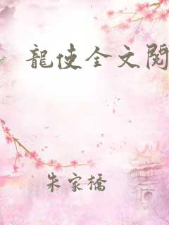 龙使全文阅读