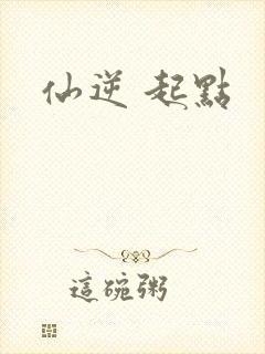 仙逆 起点