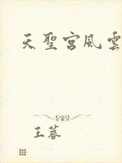 天圣宫风云录