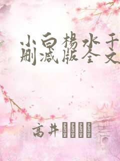 小白杨水千丞无删减版全文免费阅读