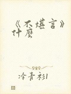 《不堪言》讲的什么