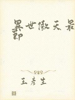 异世傲天最新章节