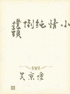 扑倒纯情小小丫头