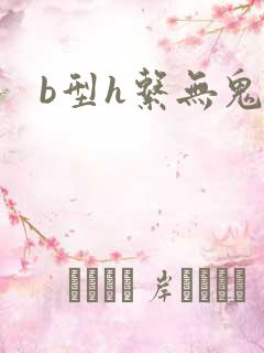 b型h系无鬼印