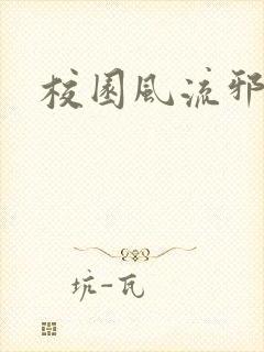 校园风流邪神传