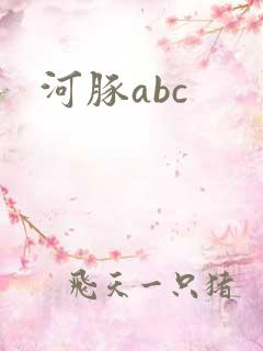 河豚abc