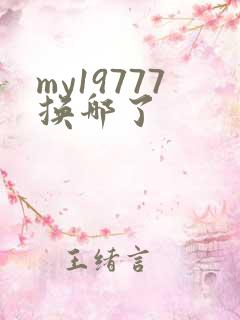 my19777换哪了