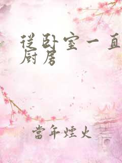 从卧室一直C到厨房