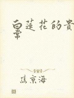 白莲花的贵妇日常