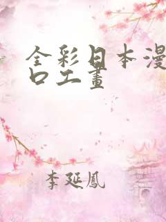 全彩日本漫画之口工画