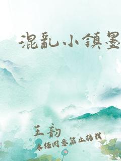 混乱小镇墨池砚