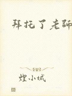 拜托了老师下载