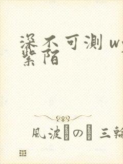 深不可测 wy紫陌