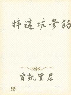 摔这坑爹的游戏