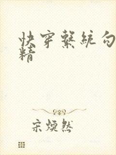 快穿系统勾心夺精