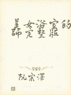 美女浴室的理疗师完整版