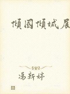 倾国倾城展容颜